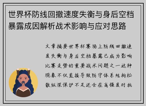 世界杯防线回撤速度失衡与身后空档暴露成因解析战术影响与应对思路 世界杯防线回撤速度失衡与身后空档暴露成因解析战术影响与应对思路