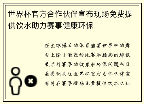 世界杯官方合作伙伴宣布现场免费提供饮水助力赛事健康环保 世界杯官方合作伙伴宣布现场免费提供饮水助力赛事健康环保