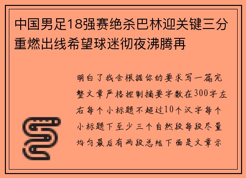 中国男足18强赛绝杀巴林迎关键三分重燃出线希望球迷彻夜沸腾再 中国男足18强赛绝杀巴林迎关键三分重燃出线希望球迷彻夜沸腾再