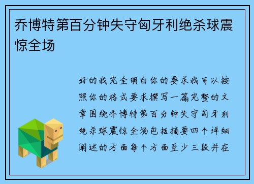乔博特第百分钟失守匈牙利绝杀球震惊全场 乔博特第百分钟失守匈牙利绝杀球震惊全场