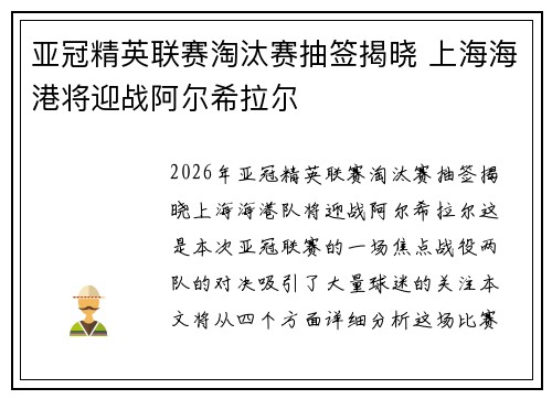 亚冠精英联赛淘汰赛抽签揭晓 上海海港将迎战阿尔希拉尔 亚冠精英联赛淘汰赛抽签揭晓 上海海港将迎战阿尔希拉尔