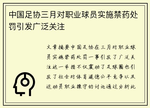 中国足协三月对职业球员实施禁药处罚引发广泛关注 中国足协三月对职业球员实施禁药处罚引发广泛关注