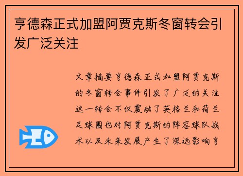 亨德森正式加盟阿贾克斯冬窗转会引发广泛关注 亨德森正式加盟阿贾克斯冬窗转会引发广泛关注