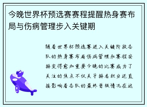 今晚世界杯预选赛赛程提醒热身赛布局与伤病管理步入关键期 今晚世界杯预选赛赛程提醒热身赛布局与伤病管理步入关键期