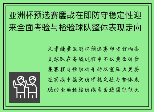 亚洲杯预选赛鏖战在即防守稳定性迎来全面考验与检验球队整体表现走向 亚洲杯预选赛鏖战在即防守稳定性迎来全面考验与检验球队整体表现走向