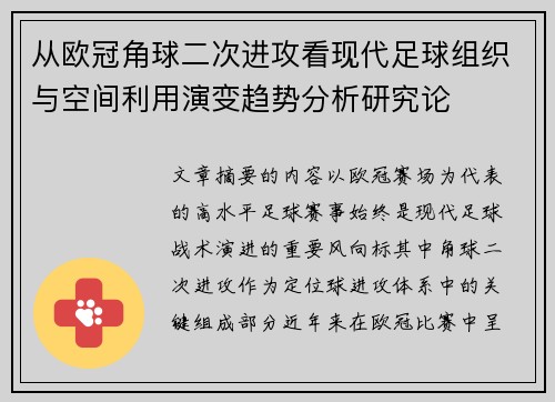 从欧冠角球二次进攻看现代足球组织与空间利用演变趋势分析研究论 从欧冠角球二次进攻看现代足球组织与空间利用演变趋势分析研究论