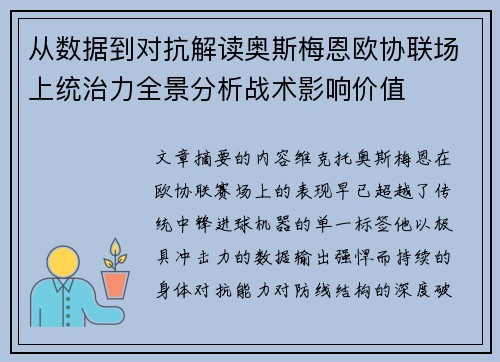 从数据到对抗解读奥斯梅恩欧协联场上统治力全景分析战术影响价值