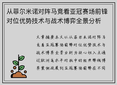 从菲尔米诺对阵马竞看亚冠赛场前锋对位优势技术与战术博弈全景分析 从菲尔米诺对阵马竞看亚冠赛场前锋对位优势技术与战术博弈全景分析