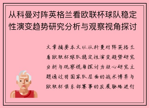 从科曼对阵英格兰看欧联杯球队稳定性演变趋势研究分析与观察视角探讨