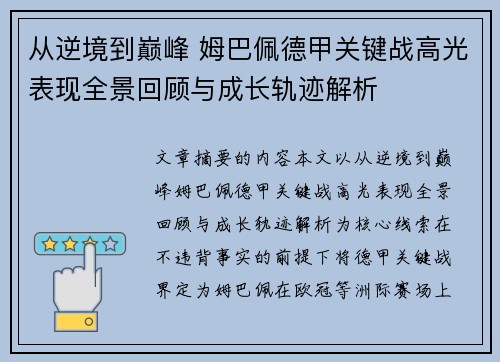 从逆境到巅峰 姆巴佩德甲关键战高光表现全景回顾与成长轨迹解析 从逆境到巅峰 姆巴佩德甲关键战高光表现全景回顾与成长轨迹解析