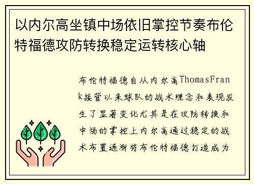 以内尔高坐镇中场依旧掌控节奏布伦特福德攻防转换稳定运转核心轴 以内尔高坐镇中场依旧掌控节奏布伦特福德攻防转换稳定运转核心轴