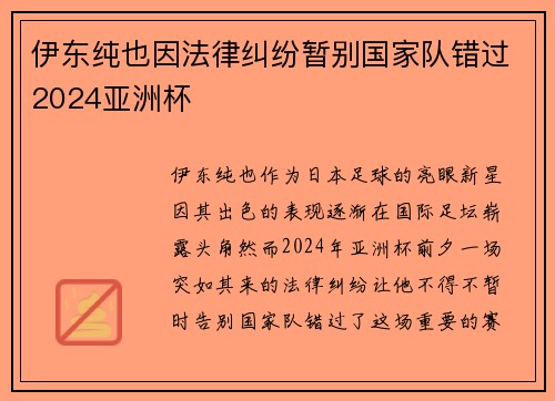 伊东纯也因法律纠纷暂别国家队错过2024亚洲杯