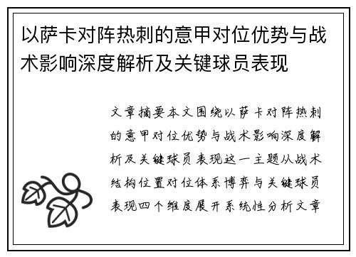 以萨卡对阵热刺的意甲对位优势与战术影响深度解析及关键球员表现 以萨卡对阵热刺的意甲对位优势与战术影响深度解析及关键球员表现