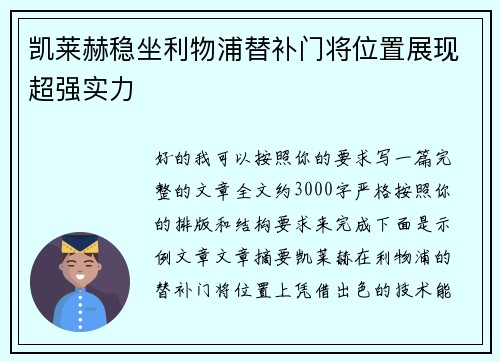 凯莱赫稳坐利物浦替补门将位置展现超强实力 凯莱赫稳坐利物浦替补门将位置展现超强实力