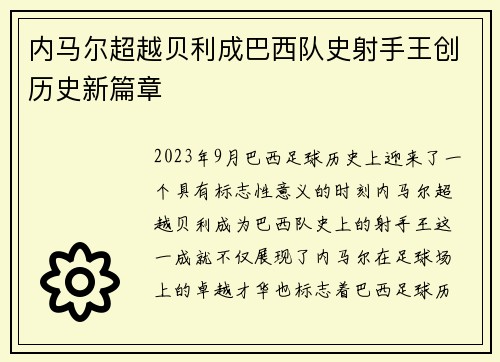 内马尔超越贝利成巴西队史射手王创历史新篇章 内马尔超越贝利成巴西队史射手王创历史新篇章