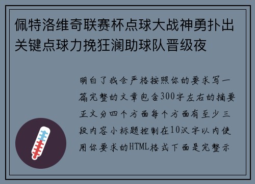 佩特洛维奇联赛杯点球大战神勇扑出关键点球力挽狂澜助球队晋级夜 佩特洛维奇联赛杯点球大战神勇扑出关键点球力挽狂澜助球队晋级夜