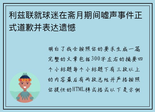 利兹联就球迷在斋月期间嘘声事件正式道歉并表达遗憾 利兹联就球迷在斋月期间嘘声事件正式道歉并表达遗憾