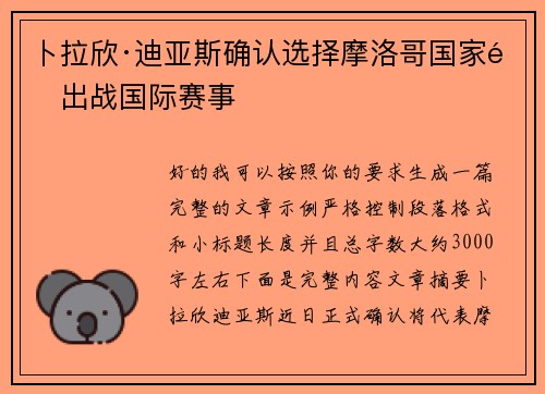卜拉欣·迪亚斯确认选择摩洛哥国家队出战国际赛事
