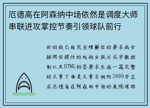 厄德高在阿森纳中场依然是调度大师串联进攻掌控节奏引领球队前行 厄德高在阿森纳中场依然是调度大师串联进攻掌控节奏引领球队前行