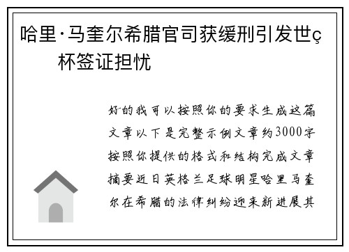 哈里·马奎尔希腊官司获缓刑引发世界杯签证担忧