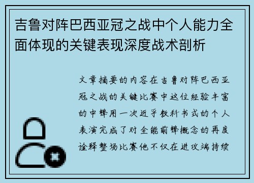 吉鲁对阵巴西亚冠之战中个人能力全面体现的关键表现深度战术剖析 吉鲁对阵巴西亚冠之战中个人能力全面体现的关键表现深度战术剖析