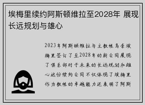 埃梅里续约阿斯顿维拉至2028年 展现长远规划与雄心 埃梅里续约阿斯顿维拉至2028年 展现长远规划与雄心