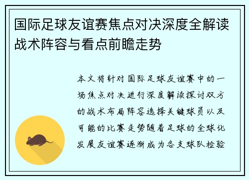 国际足球友谊赛焦点对决深度全解读战术阵容与看点前瞻走势