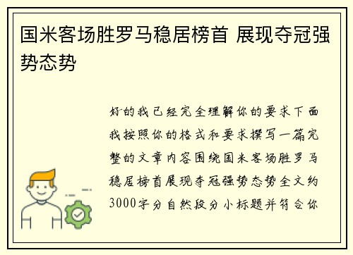 国米客场胜罗马稳居榜首 展现夺冠强势态势 国米客场胜罗马稳居榜首 展现夺冠强势态势