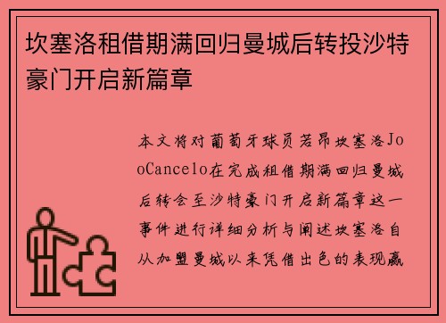 坎塞洛租借期满回归曼城后转投沙特豪门开启新篇章 坎塞洛租借期满回归曼城后转投沙特豪门开启新篇章