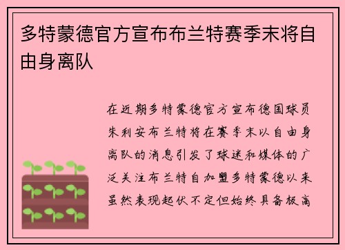 多特蒙德官方宣布布兰特赛季末将自由身离队 多特蒙德官方宣布布兰特赛季末将自由身离队