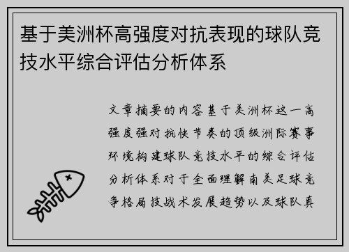 基于美洲杯高强度对抗表现的球队竞技水平综合评估分析体系 基于美洲杯高强度对抗表现的球队竞技水平综合评估分析体系