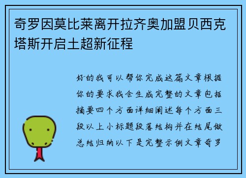 奇罗因莫比莱离开拉齐奥加盟贝西克塔斯开启土超新征程 奇罗因莫比莱离开拉齐奥加盟贝西克塔斯开启土超新征程