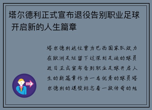 塔尔德利正式宣布退役告别职业足球 开启新的人生篇章 塔尔德利正式宣布退役告别职业足球 开启新的人生篇章