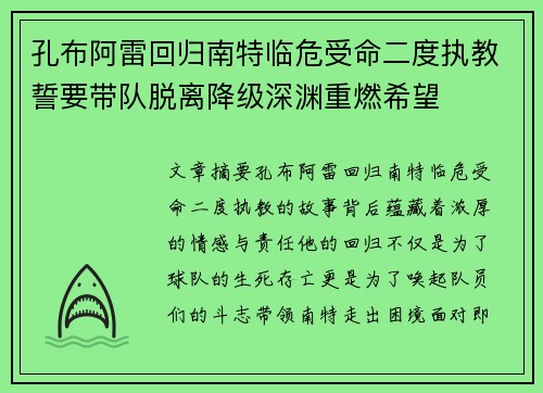 孔布阿雷回归南特临危受命二度执教誓要带队脱离降级深渊重燃希望
