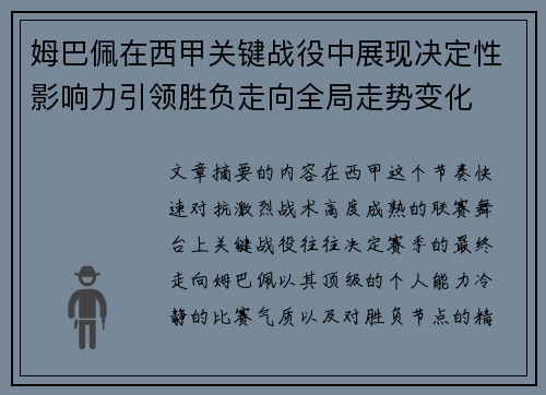 姆巴佩在西甲关键战役中展现决定性影响力引领胜负走向全局走势变化 姆巴佩在西甲关键战役中展现决定性影响力引领胜负走向全局走势变化