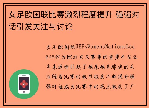 女足欧国联比赛激烈程度提升 强强对话引发关注与讨论 女足欧国联比赛激烈程度提升 强强对话引发关注与讨论