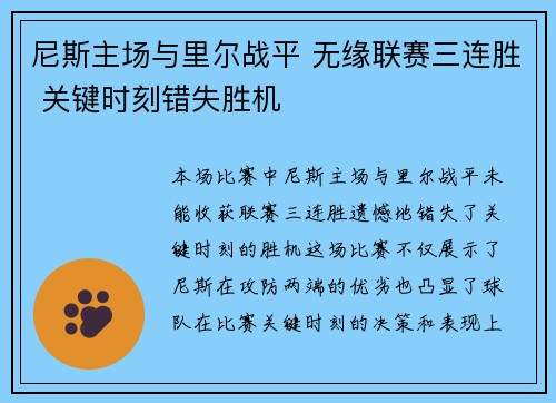 尼斯主场与里尔战平 无缘联赛三连胜 关键时刻错失胜机 尼斯主场与里尔战平 无缘联赛三连胜 关键时刻错失胜机