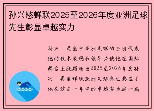 孙兴慜蝉联2025至2026年度亚洲足球先生彰显卓越实力 孙兴慜蝉联2025至2026年度亚洲足球先生彰显卓越实力