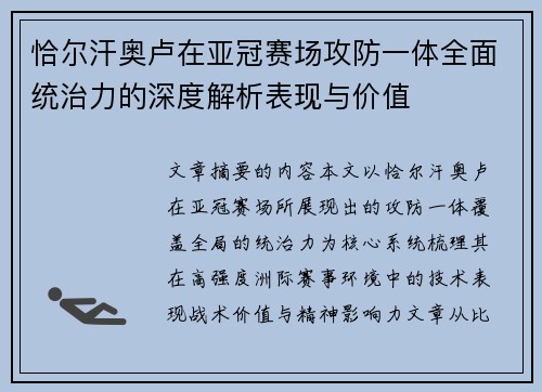 恰尔汗奥卢在亚冠赛场攻防一体全面统治力的深度解析表现与价值