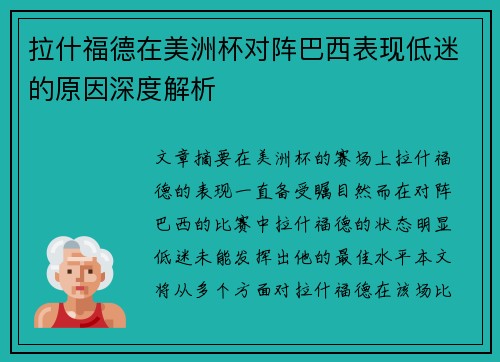 拉什福德在美洲杯对阵巴西表现低迷的原因深度解析