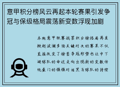 意甲积分榜风云再起本轮赛果引发争冠与保级格局震荡新变数浮现加剧
