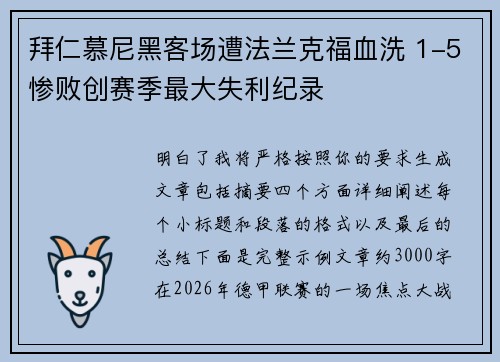 拜仁慕尼黑客场遭法兰克福血洗 1-5惨败创赛季最大失利纪录