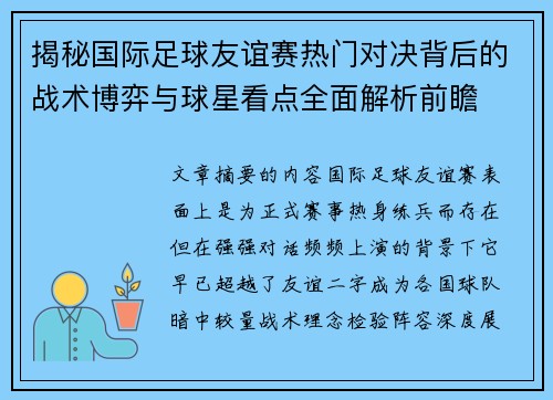 揭秘国际足球友谊赛热门对决背后的战术博弈与球星看点全面解析前瞻