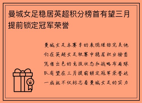 曼城女足稳居英超积分榜首有望三月提前锁定冠军荣誉