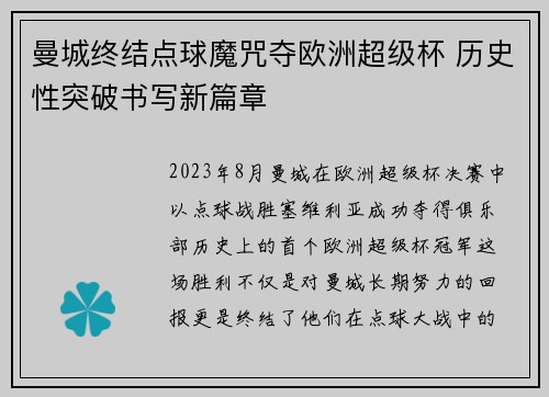 曼城终结点球魔咒夺欧洲超级杯 历史性突破书写新篇章