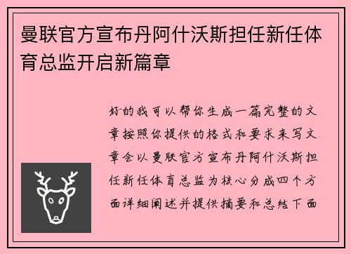 曼联官方宣布丹阿什沃斯担任新任体育总监开启新篇章