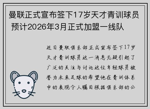 曼联正式宣布签下17岁天才青训球员 预计2026年3月正式加盟一线队