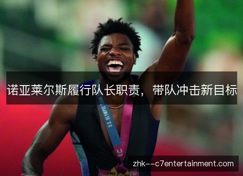 诺亚莱尔斯履行队长职责，带队冲击新目标