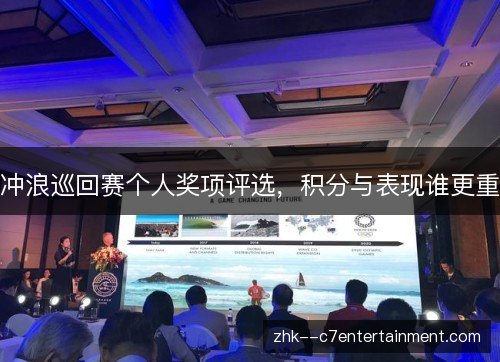 冲浪巡回赛个人奖项评选，积分与表现谁更重