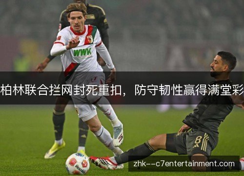 柏林联合拦网封死重扣,防守韧性赢得满堂彩 柏林联合拦网封死重扣,防守韧性赢得满堂彩